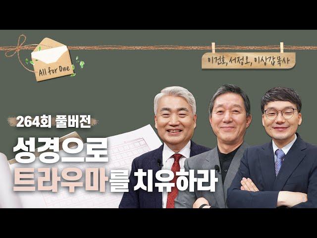 성경으로 트라우마를 치유하라 | 이건호, 서정오, 이상갑 목사 | CBSTV 올포원 264회