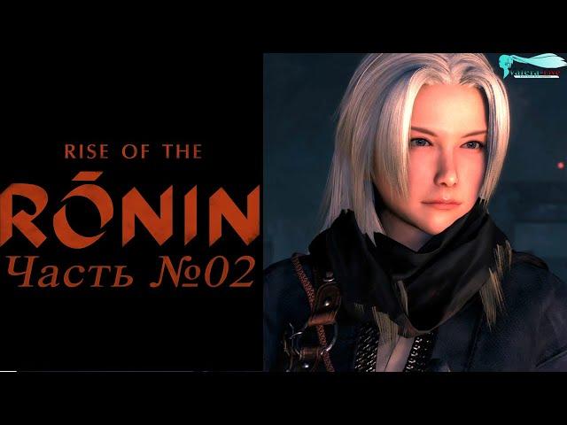 Rise of the Rōnin - Часть №02 (На русском)