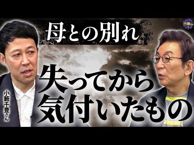 小籔さんとオカンの話。“無駄死に”にしたくない。【小籔×古舘_後編】