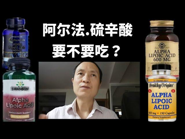 阿尔法 硫辛酸 要不要吃？