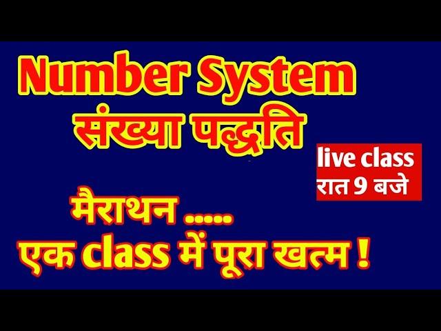 Number system Marathan RRB NTPC/GROUP D/MP SI/POLICE/FOREST/JAIL PRAHARI | Maths by Sakrole Sir