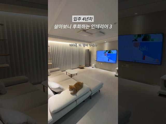 살아보니 후회하는 인테리어 3가지 ! 안보면 후회 #shorts