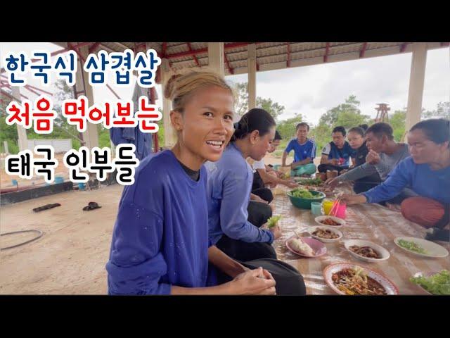 우리집 지어주시는 인부들에게 삼겹살을 대접해 드렸습니다...