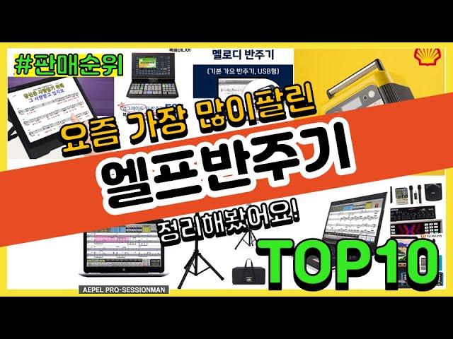 엘프반주기 추천 판매순위 Top10 || 가격 평점 후기 비교