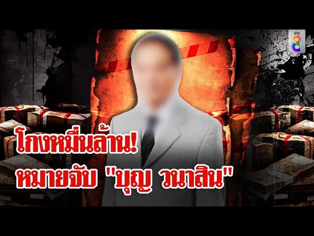 ขนลุก! ออกหมายจับ "หมอบุญ" ยกแก๊ง ฉ้อโกงมโหฬารหมื่นล้าน | ลุยชนข่าว | 22 พ.ย. 67