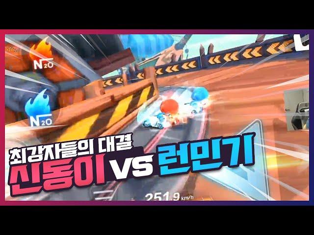 『신동이 vs 런민기』 | 신동이 개인화면 [카트라이더 러쉬플러스]