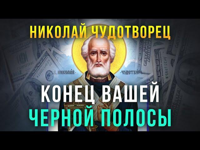 СЕГОДНЯ ВСЕ ПРОСИМОЕ ИСПОЛНИТСЯ. Сильная молитва Николаю Чудотворцу