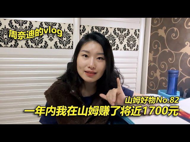 周奈迪vlog | 山姆会员卡价格那么高，我们到底能不能赚回来？| Sam's club | walmart | supermarket | 入会费 | dues | 经验分享