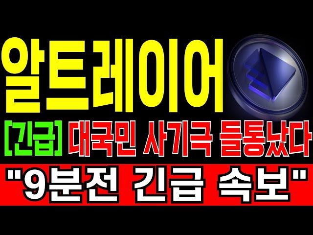 [알트레이어 코인전망] "긴급" 9분전 긴급 속보! 재단의 불법 상장! 대국민 사기극 결국 들통났다! 정말 충격적이네요...