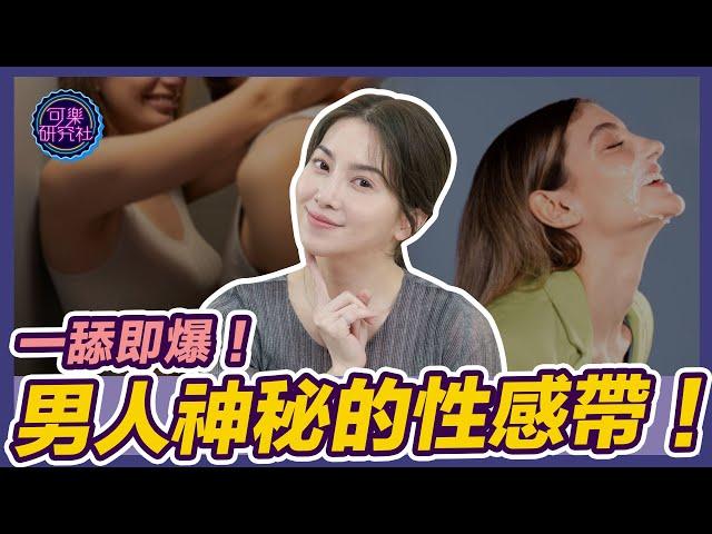 男士專用！激起男生乳頭的甜蜜點！｜可樂相談｜許藍方的兩性相談