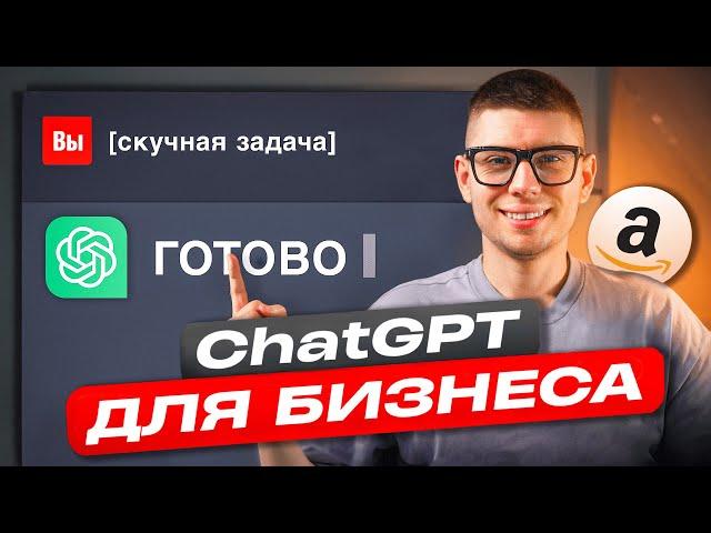 ChatGPT для БИЗНЕСА. Лайфхаки Амазон предпринимателя