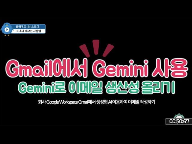 Google Workspace Gmail에서 Gemini 이용하여 이메일 작성하기