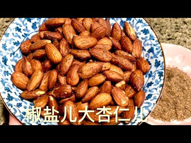 椒盐大杏仁，用空气炸锅做超简单，自己现炒的椒盐儿更香#cooking ，#杏仁，#桃仁儿，#生杏仁儿