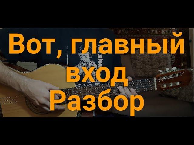 Владимир Высоцкий - Вот главный вход, полный разбор песни (кавер)