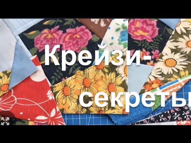 DIY /  Весёлые лоскутки! Пригодится не только новичкам!