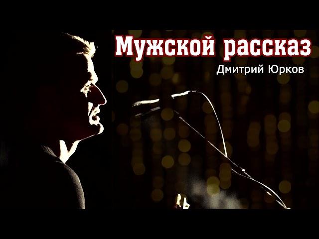 Дмитрий Юрков - Мужской рассказ