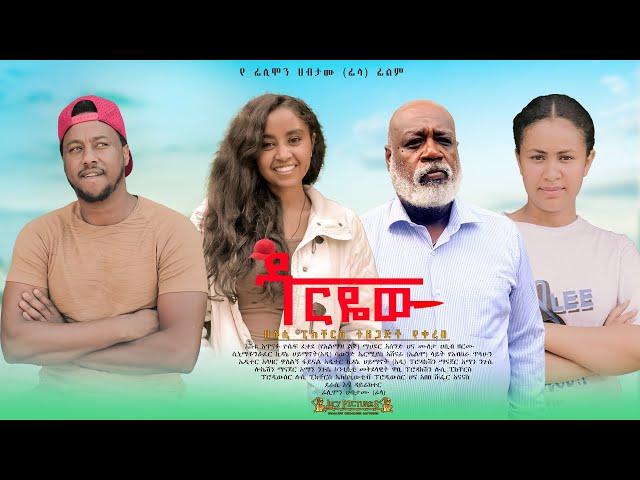 ዱርዬው - Ethiopian Movie Duryew 2024 Full Length Ethiopian Film Duriyew 2024