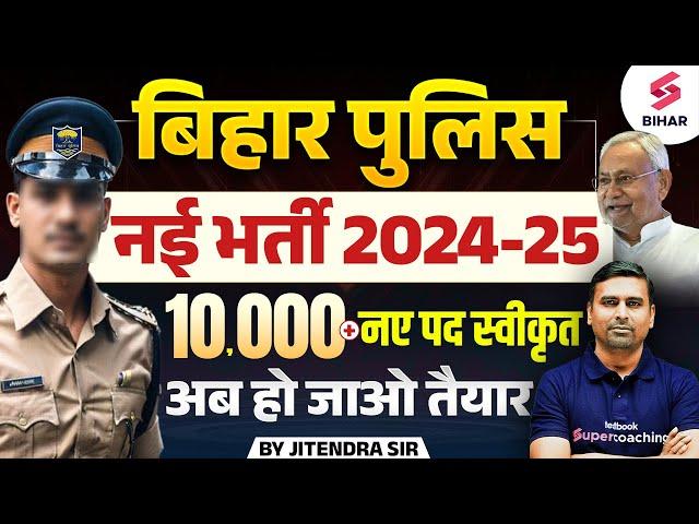 Bihar Police New Vacancy 2024 | Bihar Police 10000+ Post | Bihar Traffic Police Vacancy 2024