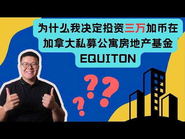 为什么我决定投资三万加币在加拿大私募公寓房地产基金EQUITON | 财报分析与投资心得