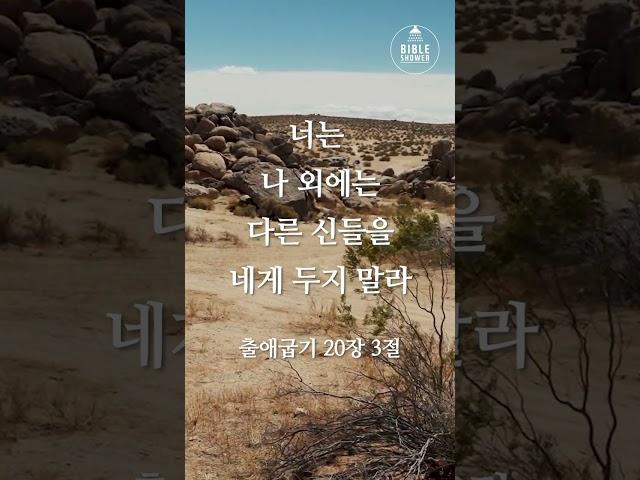 #성경암송 #바이블샤워 #출애굽기 #묵상 #십계명 #사랑 #shorts