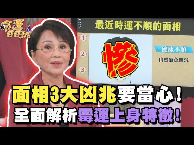 面相3大凶兆要當心！全面解析霉運上身特徵！【精華版】