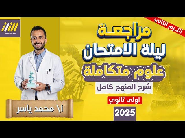 مراجعه علوم متكامله اولي ثانوي ترم تاني | المراجعه النهائيه علوم متكامله اولي ثانوي | المنهج كامل