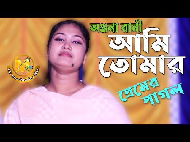 Boro Maya Lagaiso। আমি তোমার প্রেমেই অন্ধ | Onjona Rani | Master Media HD