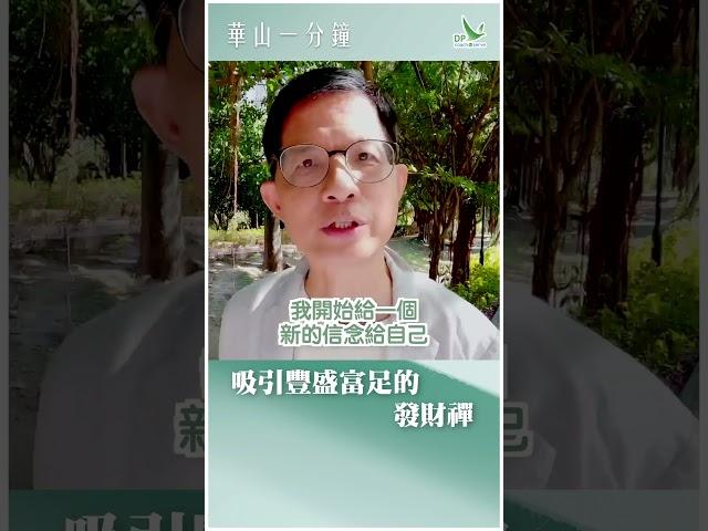 華山一分鐘：吸引豐盛富足的發財禪 #新年 #發財禪 #豐盛富足