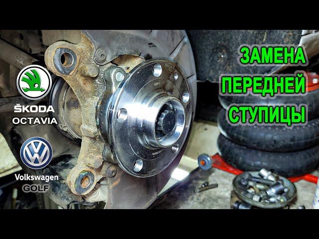 Замена передней ступицы на Шкода Октавия А5, Фольксваген Гольф 6. (Skoda Octavia A5, VW Golf)