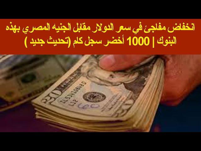 انخفاض مفاجئ في سعر الدولار مقابل الجنيه المصري بهذه البنوك | بختام التعاملات المسائية لهذ اليوم