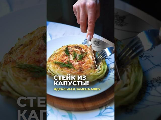 Идеальная замена мясу — стейк из капусты
