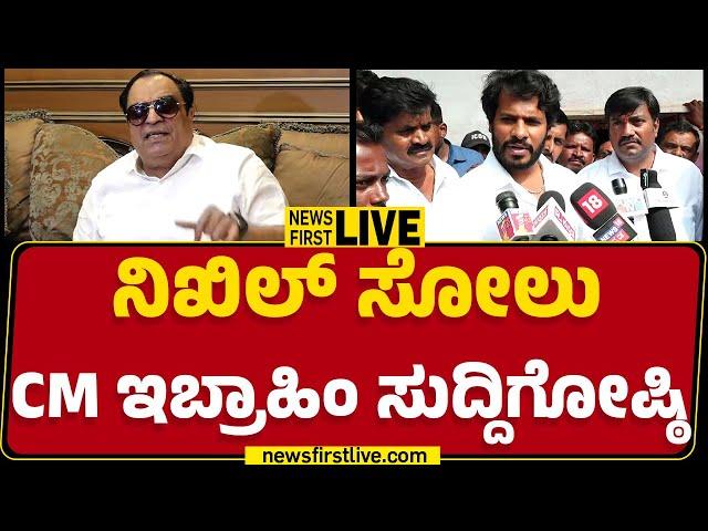 LIVE : Nikhil Kumaraswamy ಸೋಲು, CM Ibrahim ಸುದ್ದಿಗೋಷ್ಠಿ | CM Ibrahim Press Meet | @newsfirstkannada