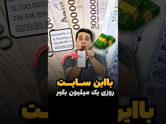 روزی 1 میلیون با تبلیغ دیدنکسب درآمد سایت ایرانی | درآمدزایی از سایت | پول درآوردن آسان | درآمدزا