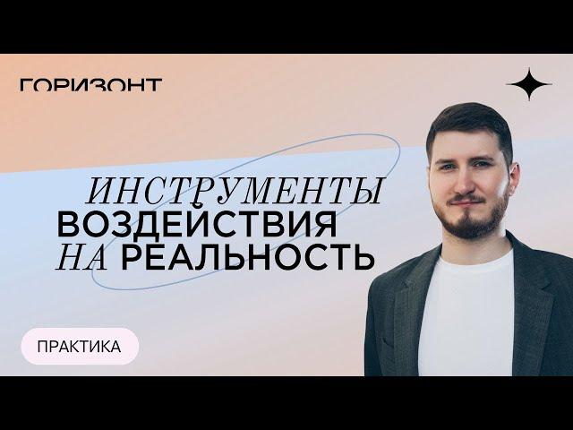 Как изменить свою жизнь - Инструменты воздействия на реальность // Роман Сафронов
