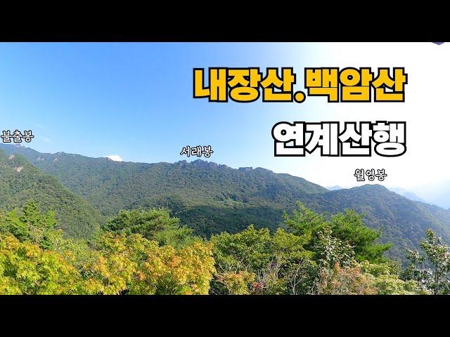 정읍 내장산,백암산 연계산행 / 내장산국립공원 / 힘들었던 알바 등산 / 여행작가님을 만나서 함께 등산 / 백암산 최단코스 #등산