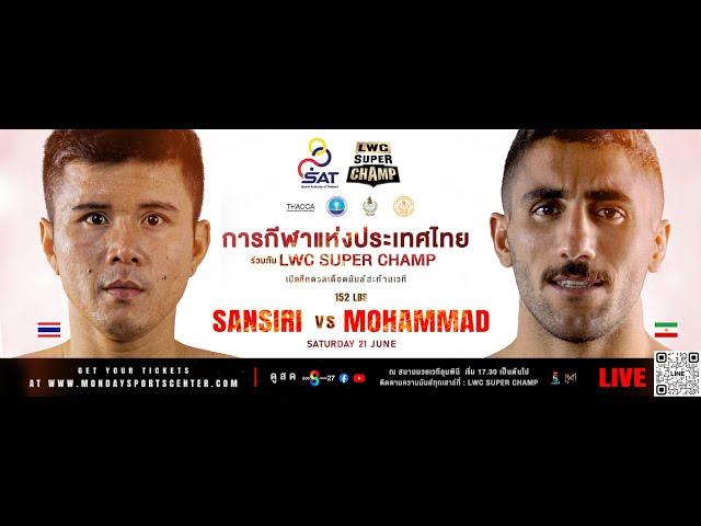 #Liveสด | LWC Super Champ 21 June 2025