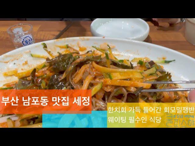 남포동 맛집 세정 - 한치회 가득 들어간 모밀국수