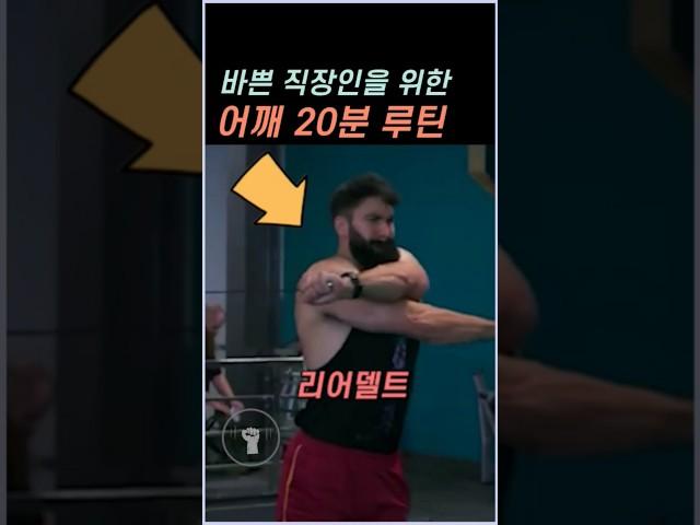 바쁜 직장인을 위한 어깨 20분 루틴