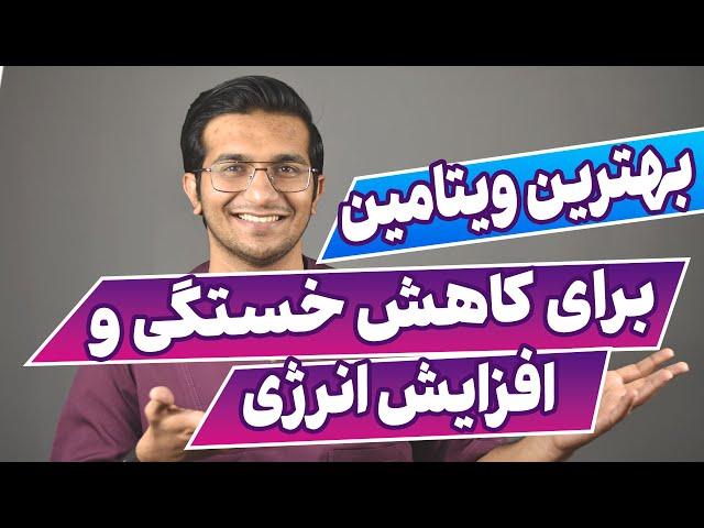 بهترین ویتامین برای افزایش انرژی و رفع خستگی | You're Not Lazy, Bored, or Unmotivated