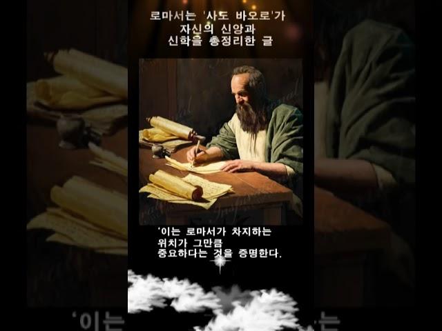 로마서는 사도 바오로가 자신의 신앙과 신학을 총정리한 글