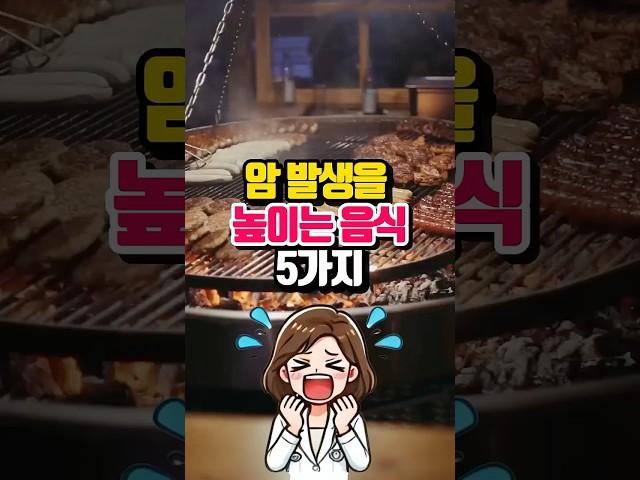 암 발생을 높이는 음식 5가지 - 매일 먹는 이 음식이 암을 부른다? - 암유발음식