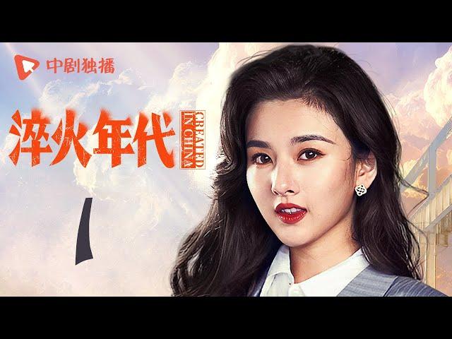 淬火年代 01 | CREATED IN CHINA 01（张新成、宋祖儿、王凯、高露、刘奕君 领衔主演）