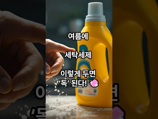 여름에 세제 이렇게 두면 ‘독’ 된다!  #꿀팁