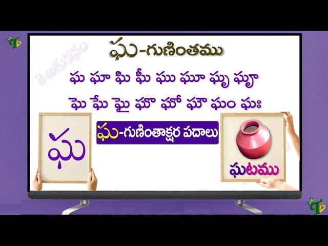 ఘ గుణింత పదాలు | Gha Gunintham Gha Guninthakshara Padalu in telugu |Kha Gunintha padalu @TeluguVanam