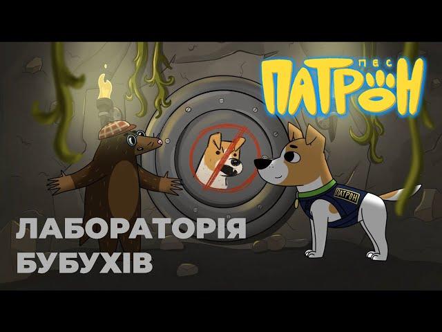 Cartoon series «Patron the Dog». 8th episode. «Whizz-Bangsʼ Laboratory"».