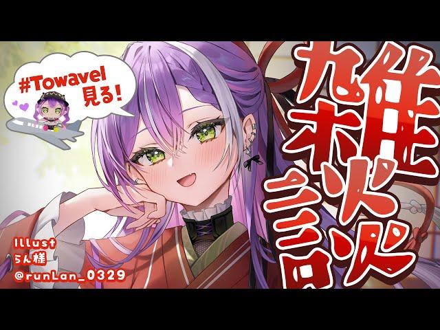 【 雑談-Freetalk- 】#Towavel を見る会【常闇トワ/ホロライブ】