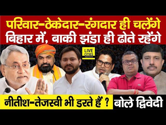 Bihar ByPoll: Nitish Kumar, Tejashwi Yadav, BJP भी डरती है, Prashant Kishor क्या ? Ajit Dwivedi Show