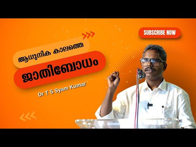 ആധുനികകാലത്തെ ജാതിബോധം : Dr T S Syam Kumar | Bijumohan Channel