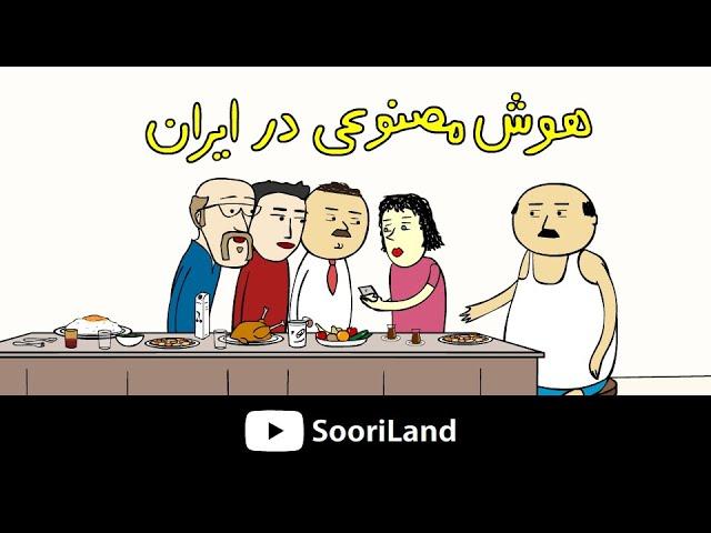 هوش مصنوعی در ایران!!!