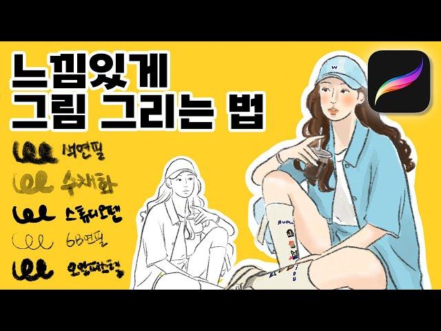 프로크리에이트 / 그림 느낌있게 그리는 법 / 브러쉬 응용편 / 아이패드 그림 쉽게 그리기